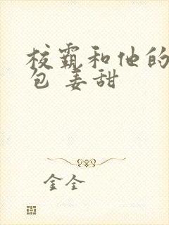 校霸和他的小哭包 姜甜封面