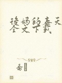 后妈的春天阅读全文下载