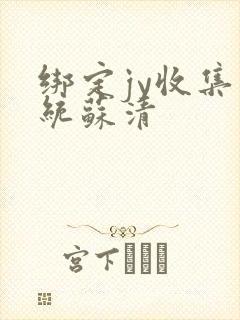 绑定jy收集系统苏清