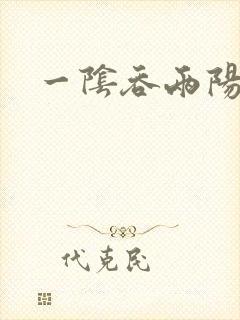 一阴吞两阳