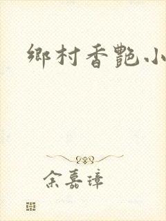 乡村香艳小说