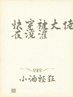 快穿被大佬们日夜浇灌