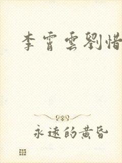 李霄云刘惜君