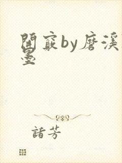 开窍by磨溪陈墨