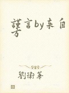 谨言by来自远方