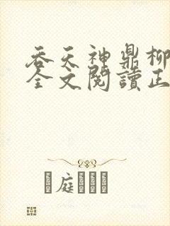 吞天神鼎柳无邪全文阅读正版