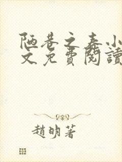 陋巷之春小说全文免费阅读