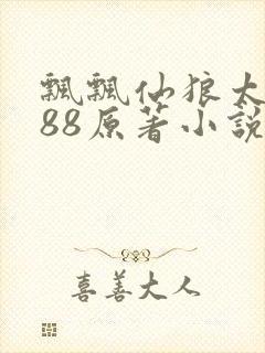 飘飘仙狼太郎188原著小说封面