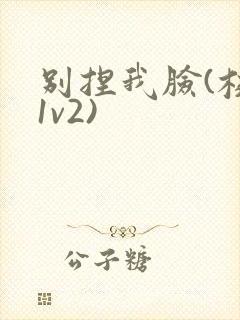别捏我脸(校园1v2)