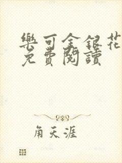 乐可金银花小说免费阅读