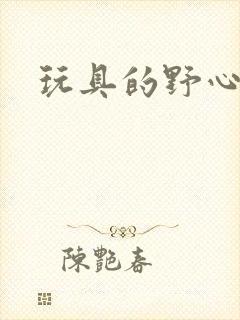 玩具的野心封面