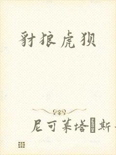 豺狼虎狈