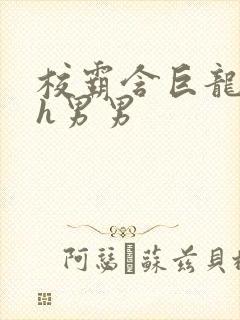 校霸含巨龙起床h男男