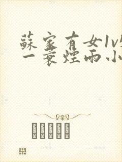 苏家有女1v5一蓑烟雨小说