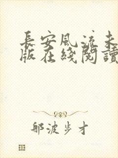 长安风流未删减版在线阅读
