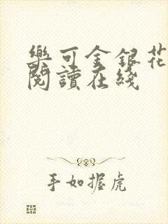 乐可金银花全文阅读在线封面