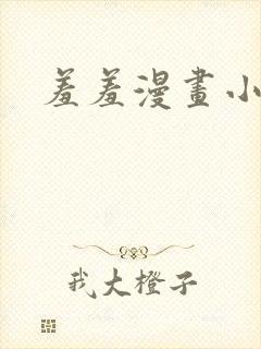 羞羞漫画小说