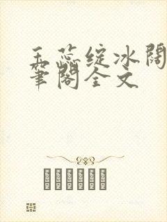 玉蕊绽冰阔落趣笔阁全文
