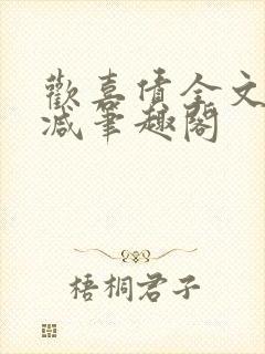 欢喜债全文无删减笔趣阁
