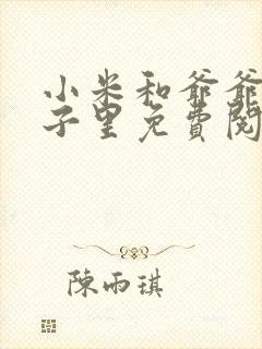 小米和爷爷在院子里免费阅读封面