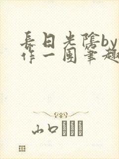 长日光阴by乱作一团笔趣阁免费阅读
