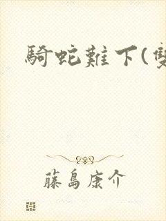 骑蛇难下(双)封面