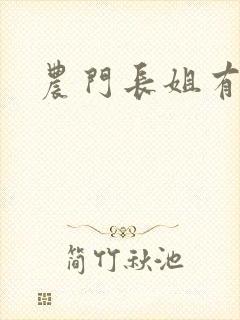 农门长姐有空间