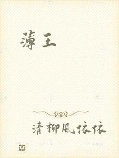 薄王