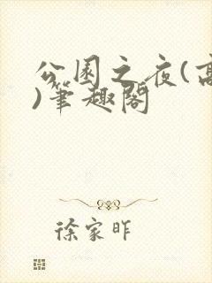 公园之夜(高干)笔趣阁