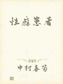 性瘾患者