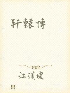 轩辕传封面