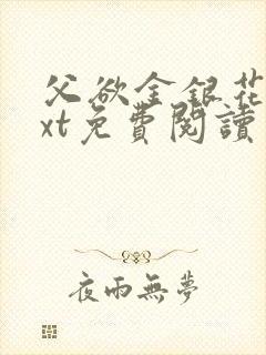 父欲金银花露txt免费阅读完整版笔趣