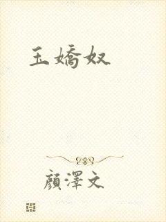 玉娇奴