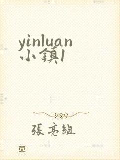 yinluan小镇1封面