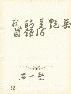 我的美艳岳全文目录16