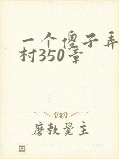 一个傻子弄一个村350章