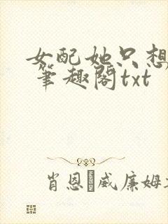 女配她只想sc 笔趣阁txt
