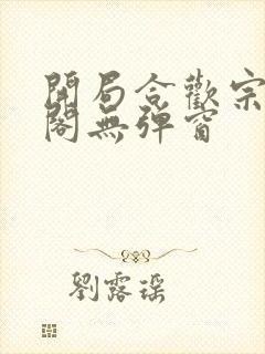 开局合欢宗笔趣阁无弹窗封面
