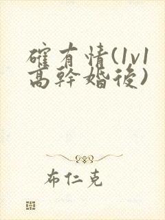 确有情(1v1高干婚后)封面