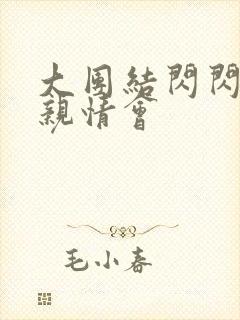 大团结闪闪发光亲情会