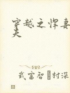 穿越之悍妻共三夫封面