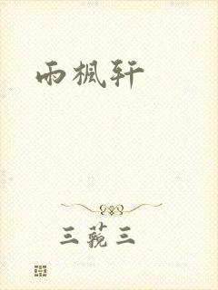 雨枫轩封面