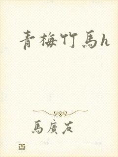 青梅竹马h
