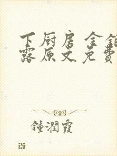 下厨房 金银花露原文免费读书