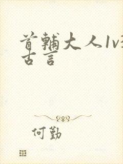 首辅大人1v3古言