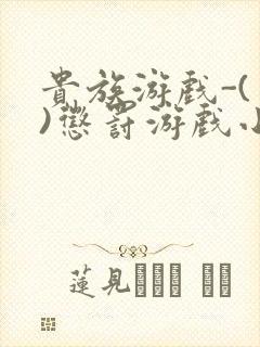 贵族游戏-(一)惩罚游戏小说