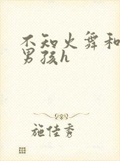 不知火舞和3小男孩h