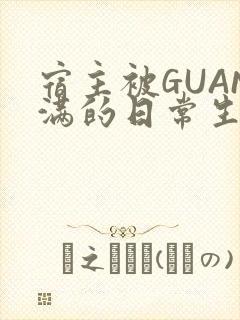 宿主被GUAN满的日常生活封面