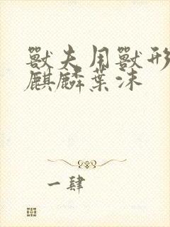 兽夫用兽形播种麒麟叶沫