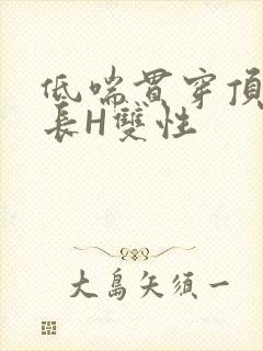低喘贯穿顶弄学长H双性
